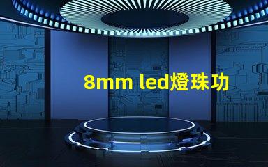 8mm led燈珠功率